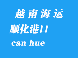 越南海運港口：順化（hue）港口