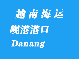 越南海運港口：峴港（Danang）港口