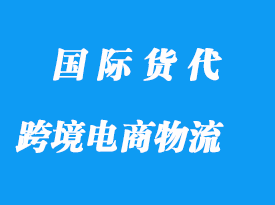 中國到俄羅斯國際跨境電商物流要求