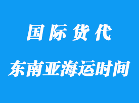 中國到東南亞海運一般多長時間