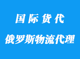 中國到俄羅斯物流專業物流操作方式