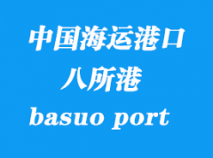 中國海運港口：八所港（basuo port）