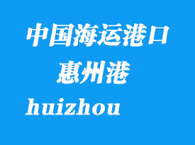 中國海運港口：惠州（huizhou）港口