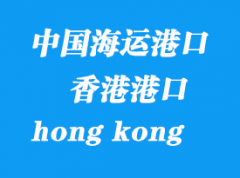 中國海運港口：香港（hong kong）港口