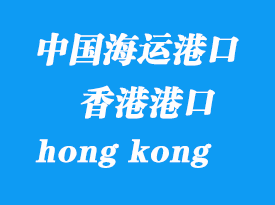 中國海運(yùn)港口：香港（hong kong）港口