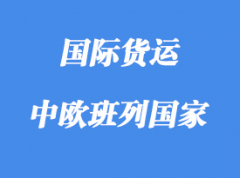 中歐班列路線含那些國家，多少個城市？