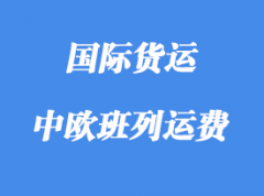 中歐班列運費對比海運費那個有優勢