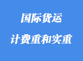 中體積重、計費重和實重詳解