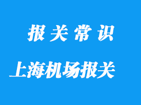 上海機場報關公司推薦哪家比較好