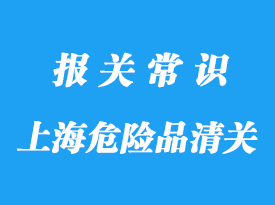 上海港危險品清關(guān)_化工品拼箱操作詳解