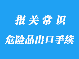 上海港危險品出口手續以及資料流程