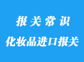 上海化妝品進口報關代理