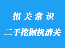 上海進口二手挖掘機清關手續步驟及通關周期