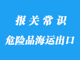 上海危險品海運出口到美國港的訂艙流程