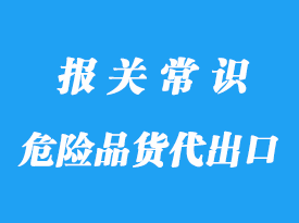 上海危險品貨代出口手續疑問