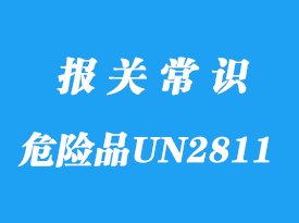 上海危險品UN2811海運出口手續流程