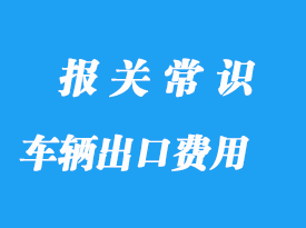 車輛出口通關費用需要多少錢，上海出口代理