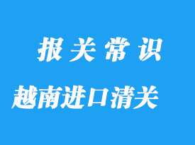 越南進口菠蘿清關要提供的資質有哪些