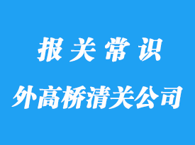 外高橋港清關(guān)化工品公司:進(jìn)口化工品清關(guān)這樣做