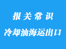 臺灣冷卻油海運出口代理貨運公司解決難題