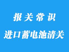 美國進口蓄電池清關代理操作服務流程