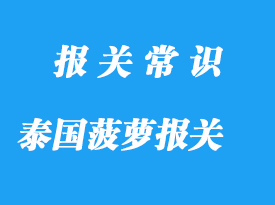 進(jìn)口泰國菠蘿報(bào)關(guān)公司國內(nèi)收貨人要這些資質(zhì)