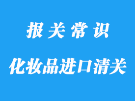 化妝品進(jìn)口上海清關(guān)的流程，超詳細(xì)!