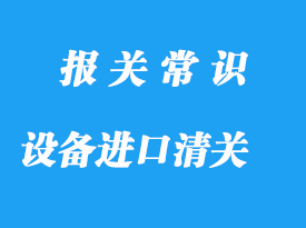 合肥設備進口清關公司帶你了解設備簡略流程