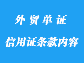 信用證條款內(nèi)容詳解