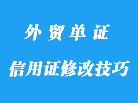 信用證修改技巧方法