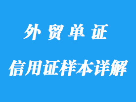 信用證樣本詳解