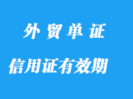 信用證有效期什么時候開始生效