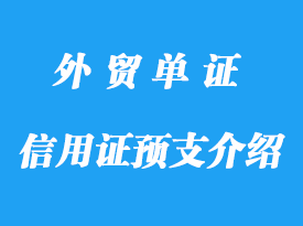 信用證預支介紹，電匯清帳詳解