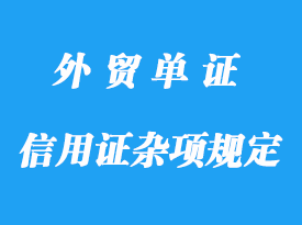 信用證雜項規定詳解