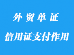 信用證支付的作用詳解