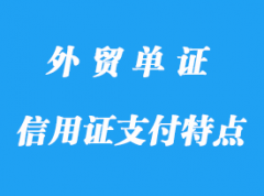 信用證支付特點(diǎn)詳解