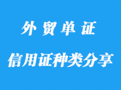 信用證種類分享