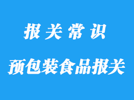 上海預包裝食品報關公司:食品進口流程資料