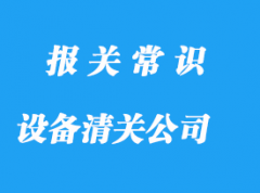 上海設備清關代理公司選擇哪家比較好?