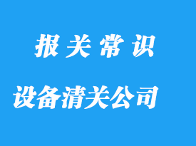 上海設備清關代理公司選擇哪家比較好?