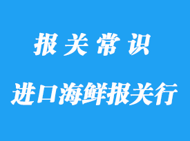 寧波進口海鮮報關行_海關專業報關行有哪家?