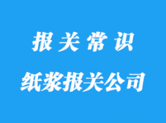 北京紙漿報關代理公司_紙漿報關行